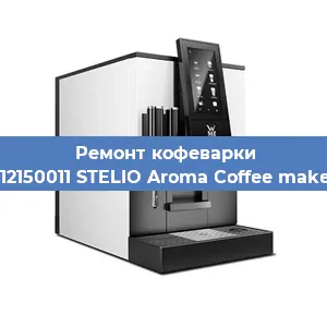 Чистка кофемашины WMF 412150011 STELIO Aroma Coffee maker glass от накипи в Москве